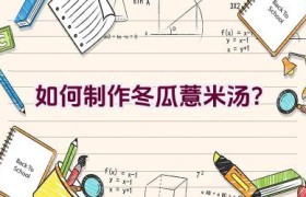 如何制作冬瓜薏米汤？