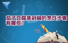 茄子豆腐蒸剁椒的烹饪步骤有哪些？