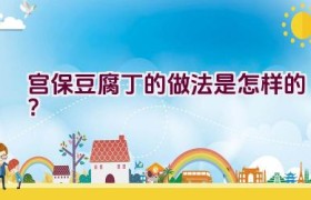 宫保豆腐丁的做法是怎样的？