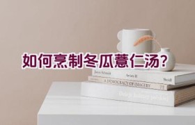 如何烹制冬瓜薏仁汤？