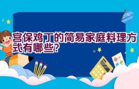 宫保鸡丁的简易家庭料理方式有哪些？