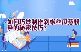 如何巧妙制作剁椒丝瓜蒸粉条的秘密技巧？