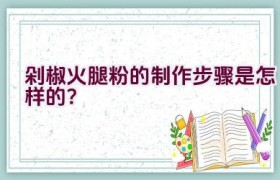 剁椒火腿粉的制作步骤是怎样的？