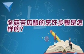 冬菇苦瓜酿的烹饪步骤是怎样的？