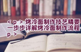 烤冷面制作技艺精要（一步步详解烤冷面制作流程）