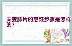 夫妻肺片的烹饪步骤是怎样的？