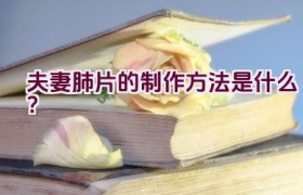 夫妻肺片的制作方法是什么？