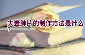 夫妻肺片的制作方法是什么？