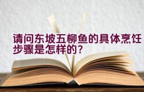 请问东坡五柳鱼的具体烹饪步骤是怎样的？