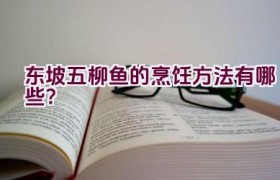 东坡五柳鱼的烹饪方法有哪些？