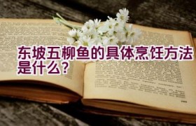 东坡五柳鱼的具体烹饪方法是什么？