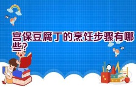 宫保豆腐丁的烹饪步骤有哪些？