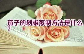 茄子的剁椒煎制方法是什么？