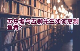 苏东坡与五柳先生如何烹制鱼肴？