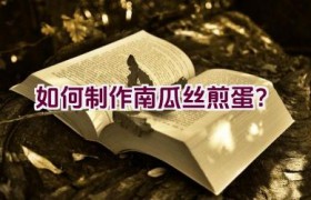 如何制作南瓜丝煎蛋？
