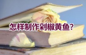怎样制作剁椒黄鱼？