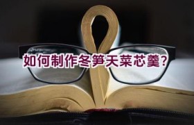 如何制作冬笋天菜芯羹？