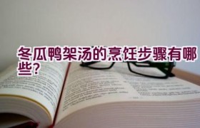 冬瓜鸭架汤的烹饪步骤有哪些？