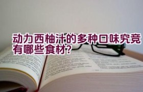 动力西柚汁的多种口味究竞有哪些食材？