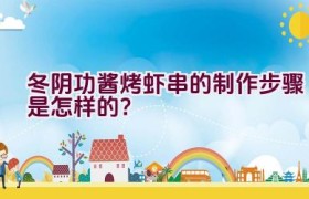 冬阴功酱烤虾串的制作步骤是怎样的？