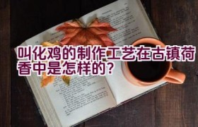 叫化鸡的制作工艺在古镇荷香中是怎样的？