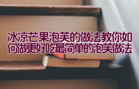 冰凉芒果泡芙的做法教你如何做更好吃（最简单的泡芙做法）