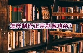 怎样制作正宗剁椒鸡杂？