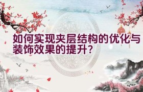 如何实现夹层结构的优化与装饰效果的提升？