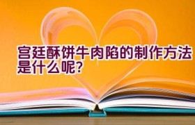 宫廷酥饼牛肉陷的制作方法是什么呢？