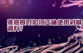 蒸翅根时如何正确使用剁椒调料？