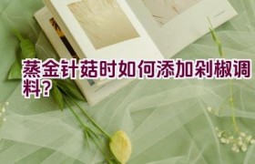 蒸金针菇时如何添加剁椒调料？