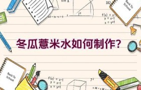 冬瓜薏米水如何制作？