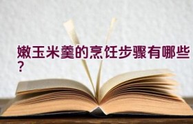 嫩玉米羹的烹饪步骤有哪些？