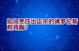 如何烹饪出正宗的佛罗伦斯煎鸡胸？