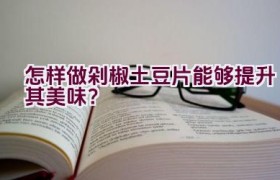 怎样做剁椒土豆片能够提升其美味？