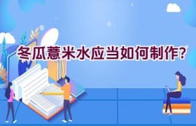 冬瓜薏米水应当如何制作？