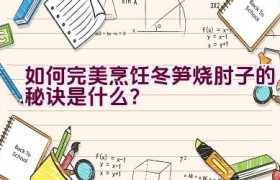 如何完美烹饪冬笋烧肘子的秘诀是什么？