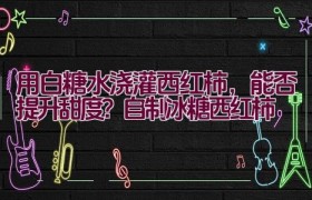 用白糖水浇灌西红柿，能否提升甜度？自制冰糖西红柿