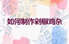 如何制作剁椒鸡杂