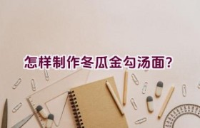 怎样制作冬瓜金勾汤面？