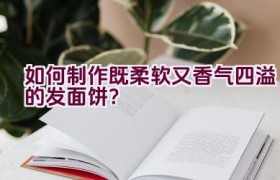 如何制作既柔软又香气四溢的发面饼？