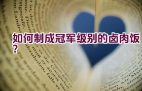 如何制成冠军级别的卤肉饭？