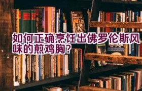 如何正确烹饪出佛罗伦斯风味的煎鸡胸？