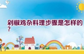 剁椒鸡杂料理步骤是怎样的？