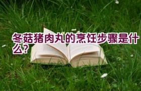 冬菇猪肉丸的烹饪步骤是什么？