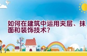 如何在建筑中运用夹层、抹面和装饰技术？