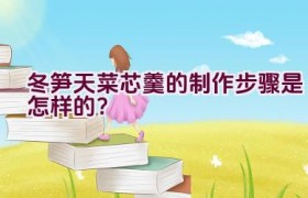 冬笋天菜芯羹的制作步骤是怎样的？