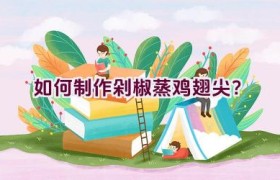 如何制作剁椒蒸鸡翅尖？