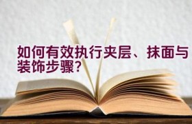 如何有效执行夹层、抹面与装饰步骤？