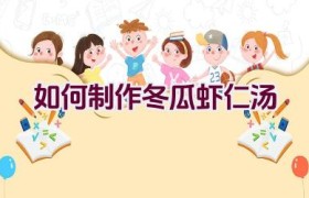 如何制作冬瓜虾仁汤